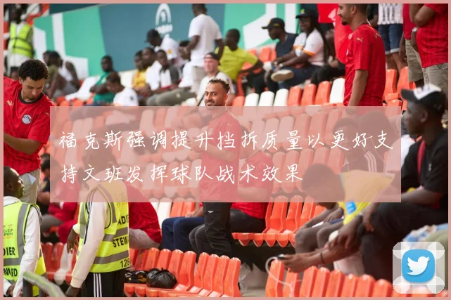 福克斯强调提升挡拆质量以更好支持文班发挥球队战术效果