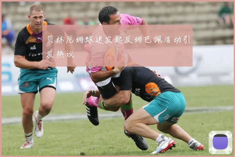 贝林厄姆球迷发起反姆巴佩活动引发热议