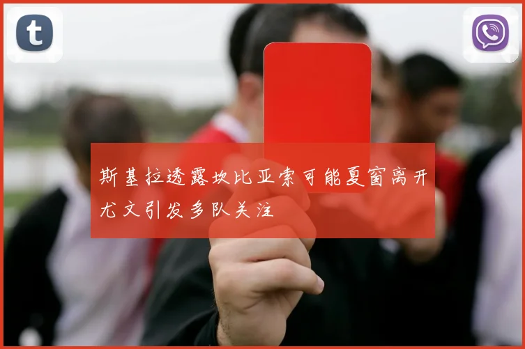 斯基拉透露坎比亚索可能夏窗离开尤文引发多队关注