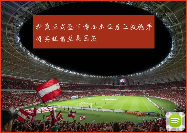 科莫正式签下博洛尼亚后卫波施并将其租借至美因茨