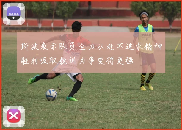 斯波表示队员全力以赴不追求精神胜利吸取教训力争变得更强