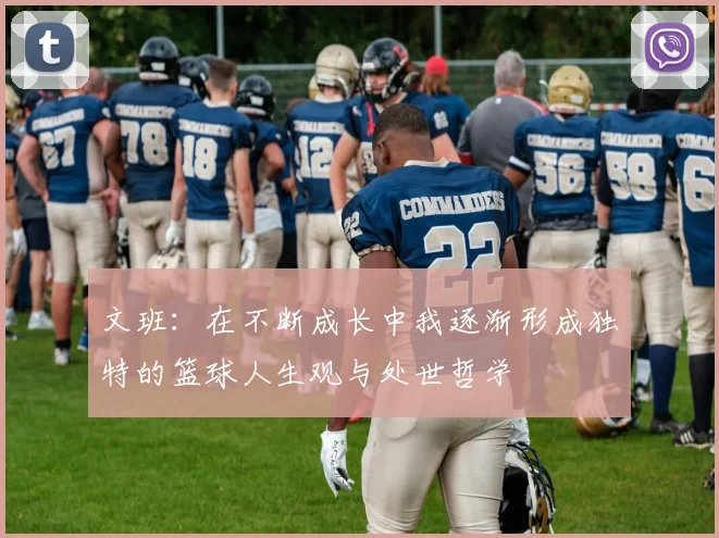 文班：在不断成长中我逐渐形成独特的篮球人生观与处世哲学