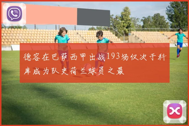 德容在巴萨西甲出战193场仅次于科库成为队史荷兰球员之最