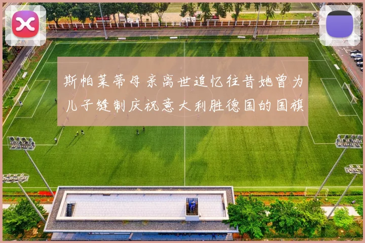 斯帕莱蒂母亲离世追忆往昔她曾为儿子缝制庆祝意大利胜德国的国旗