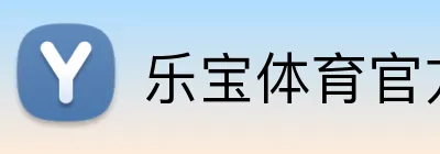 乐宝体育官方网站 logo